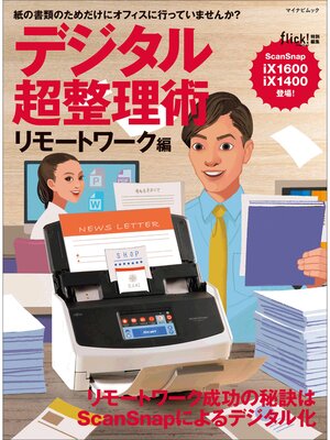 cover image of デジタル超整理術 リモートワーク編